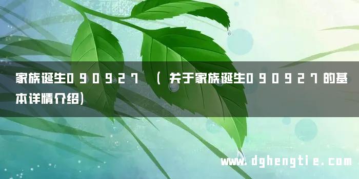 家族诞生090927 (关于家族诞生090927的基本详情介绍)